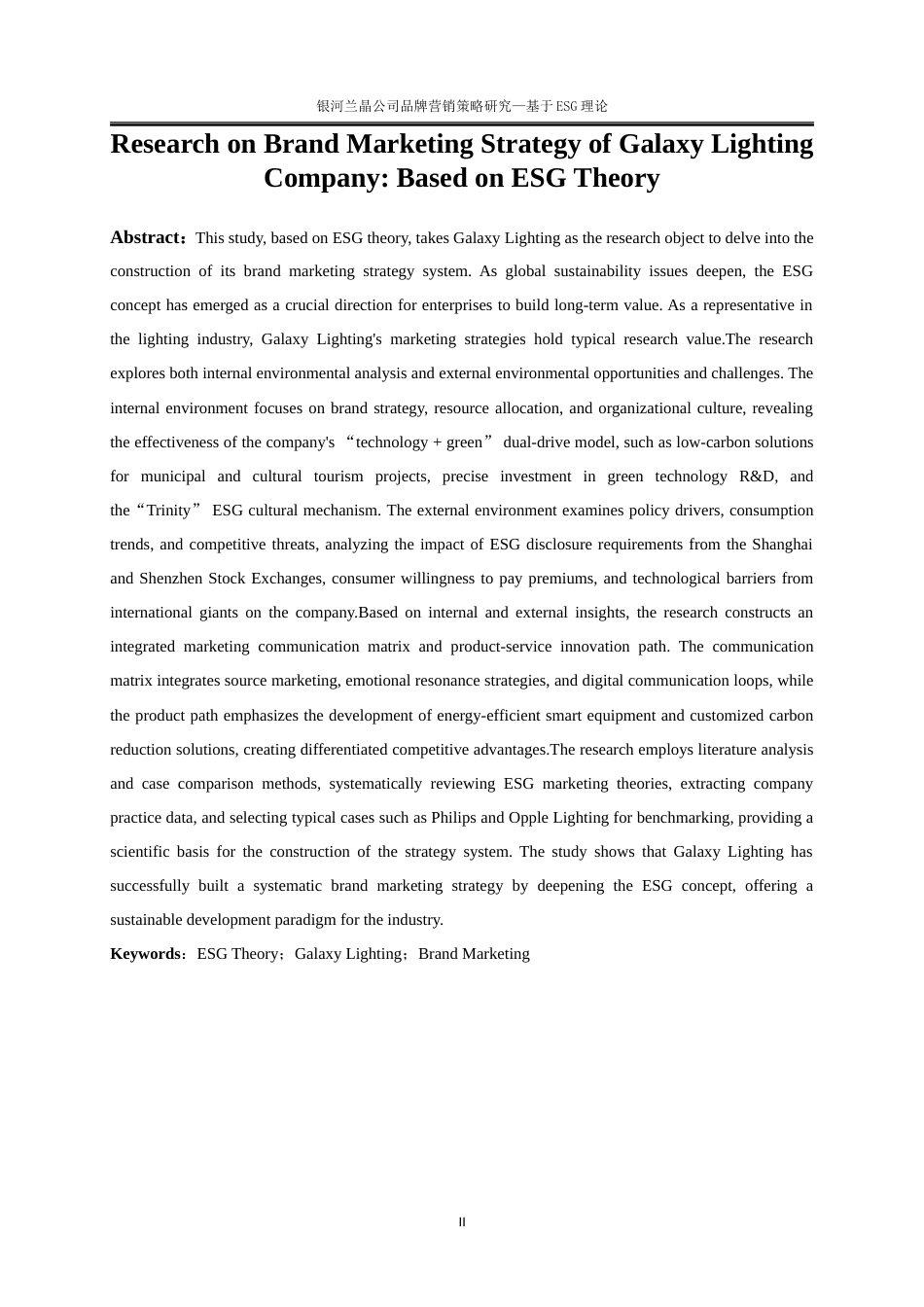 25年WP电子商务-银河兰晶公司品牌营销策略研究——基于ESG理论11.940-20277.doc_第6页