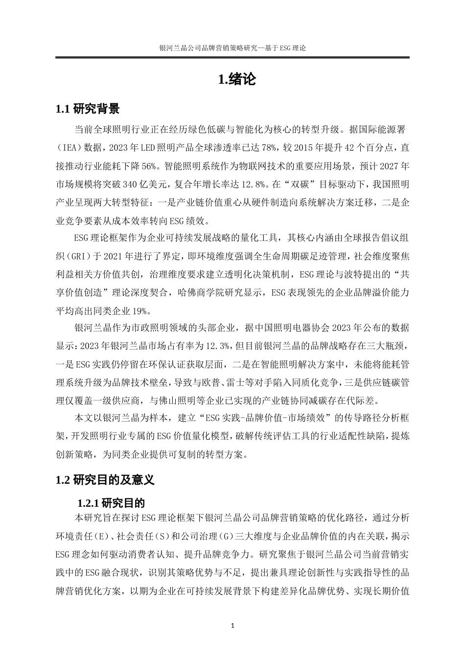 25年WP电子商务-银河兰晶公司品牌营销策略研究——基于ESG理论11.940-20277.doc_第7页