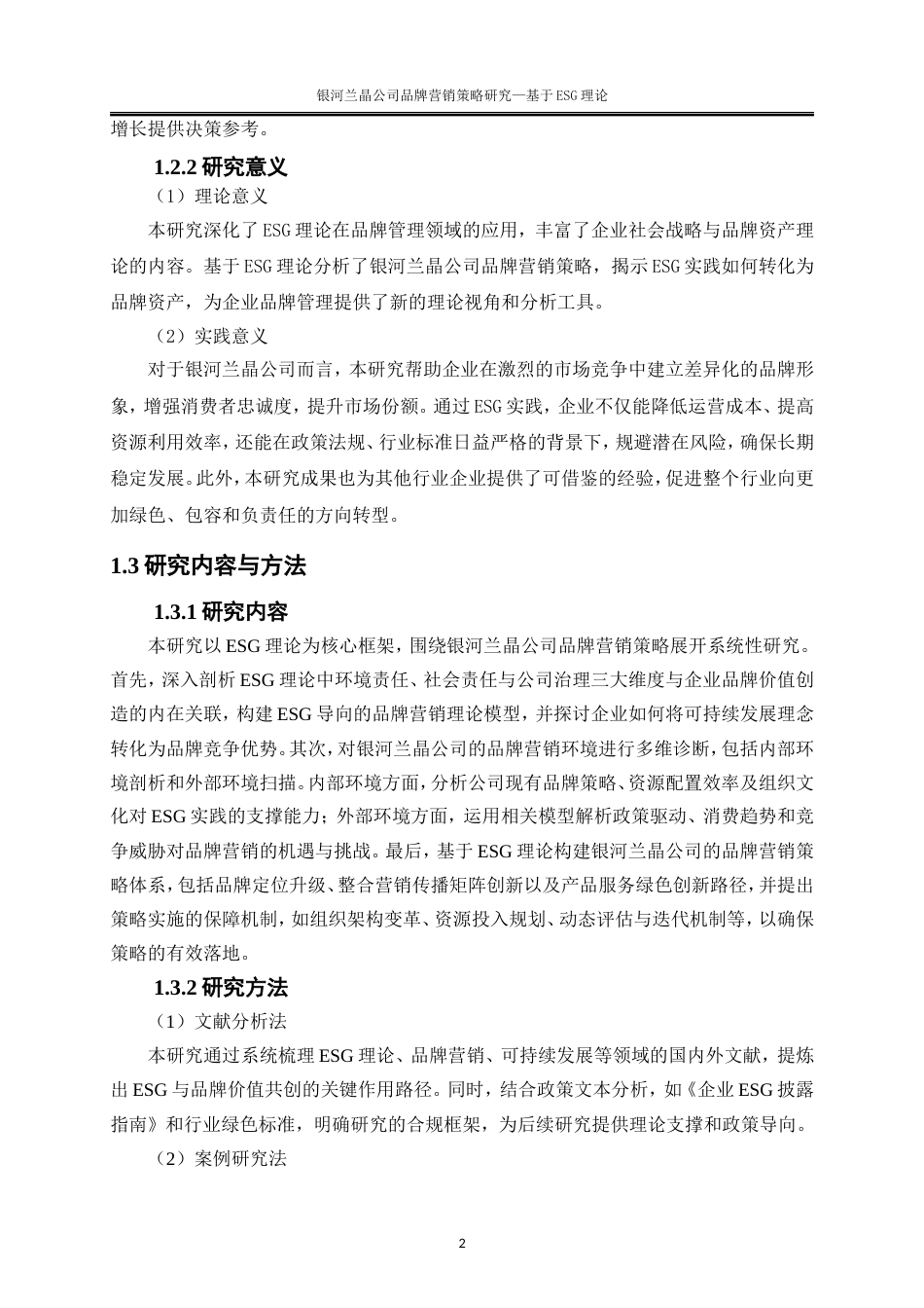 25年WP电子商务-银河兰晶公司品牌营销策略研究——基于ESG理论11.940-20277.doc_第8页