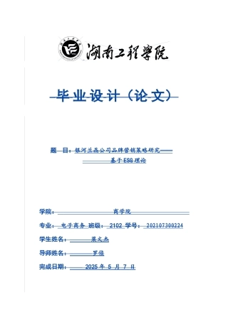 25年WP电子商务-银河兰晶公司品牌营销策略研究——基于ESG理论11.940-20277.doc