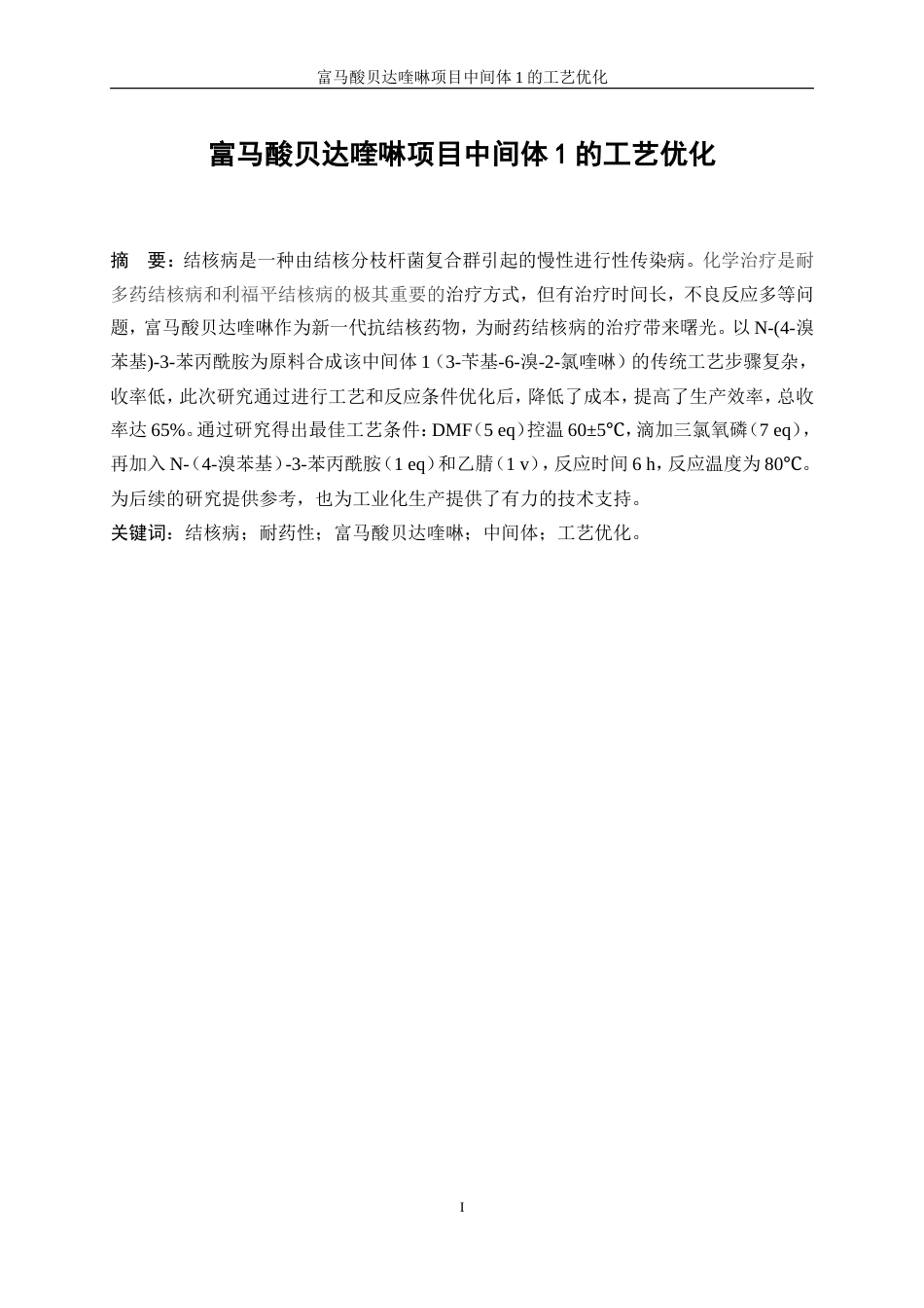 25年WP化学工程与工艺-富马酸贝达喹啉项目中间体1的工艺优化0-16717.doc_第3页