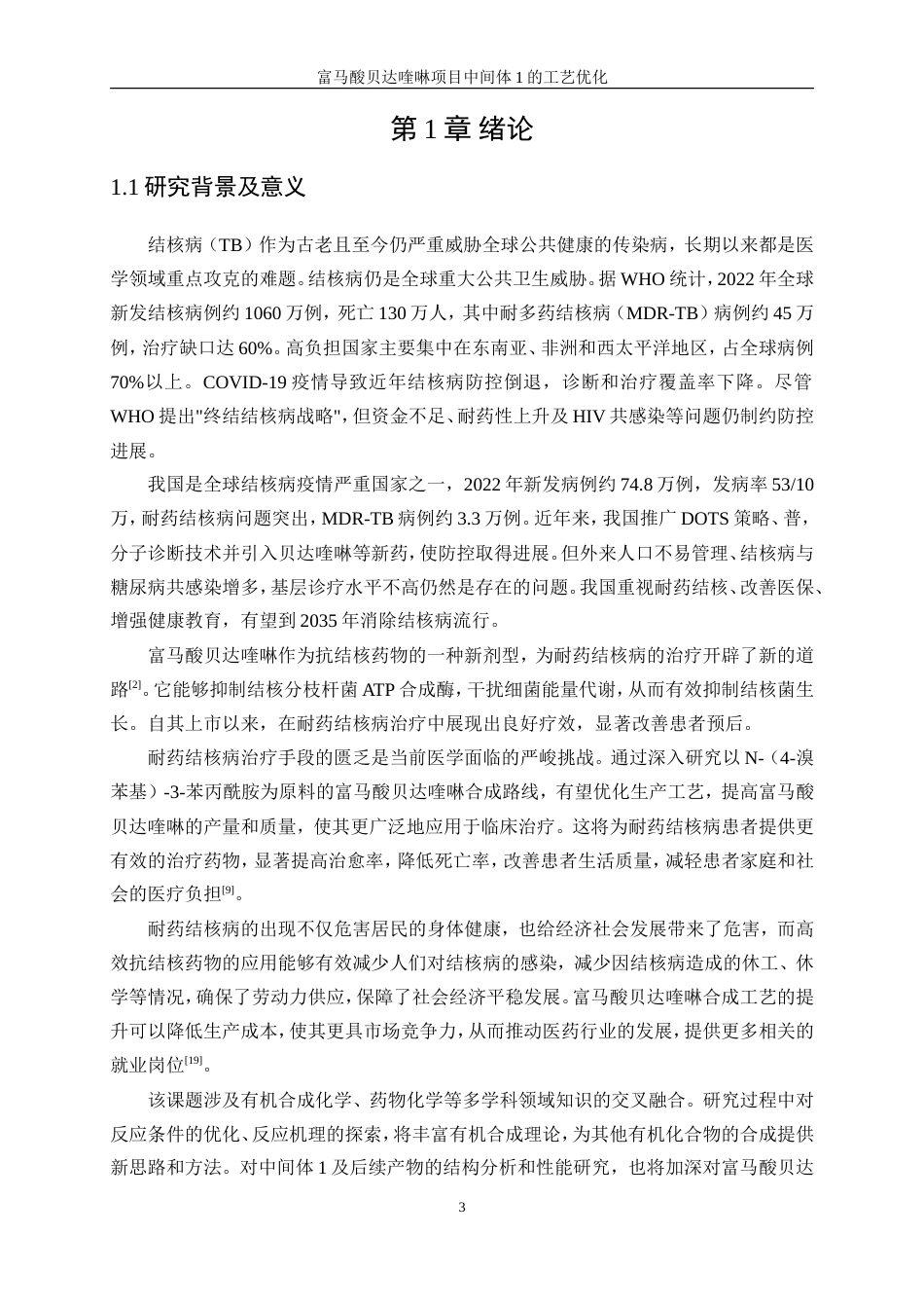 25年WP化学工程与工艺-富马酸贝达喹啉项目中间体1的工艺优化0-16717.doc_第5页