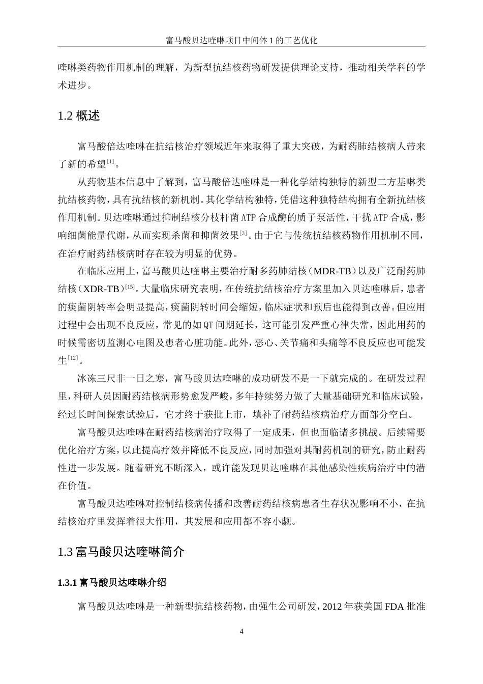 25年WP化学工程与工艺-富马酸贝达喹啉项目中间体1的工艺优化0-16717.doc_第6页