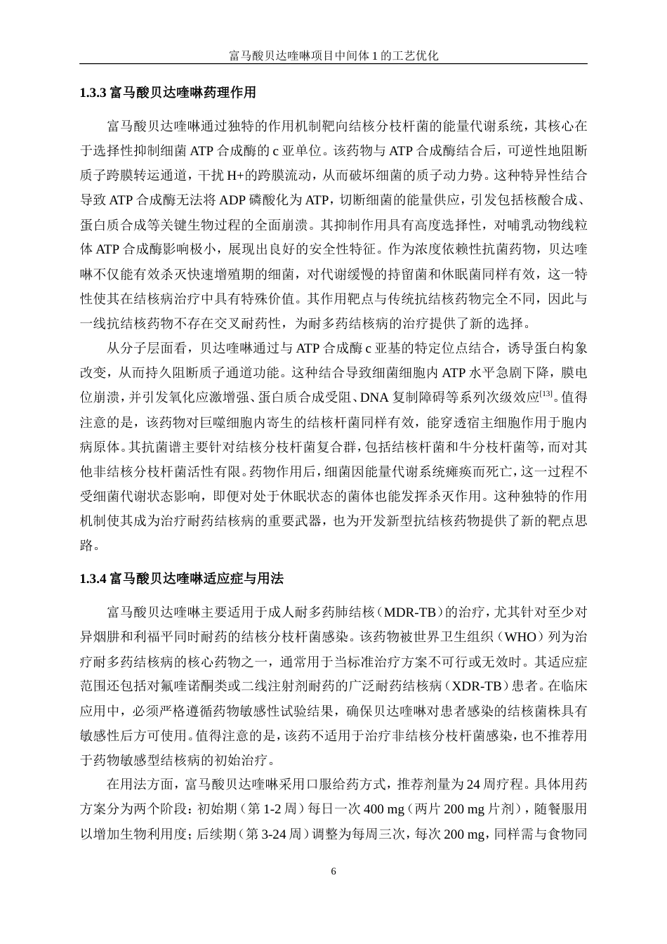 25年WP化学工程与工艺-富马酸贝达喹啉项目中间体1的工艺优化0-16717.doc_第8页