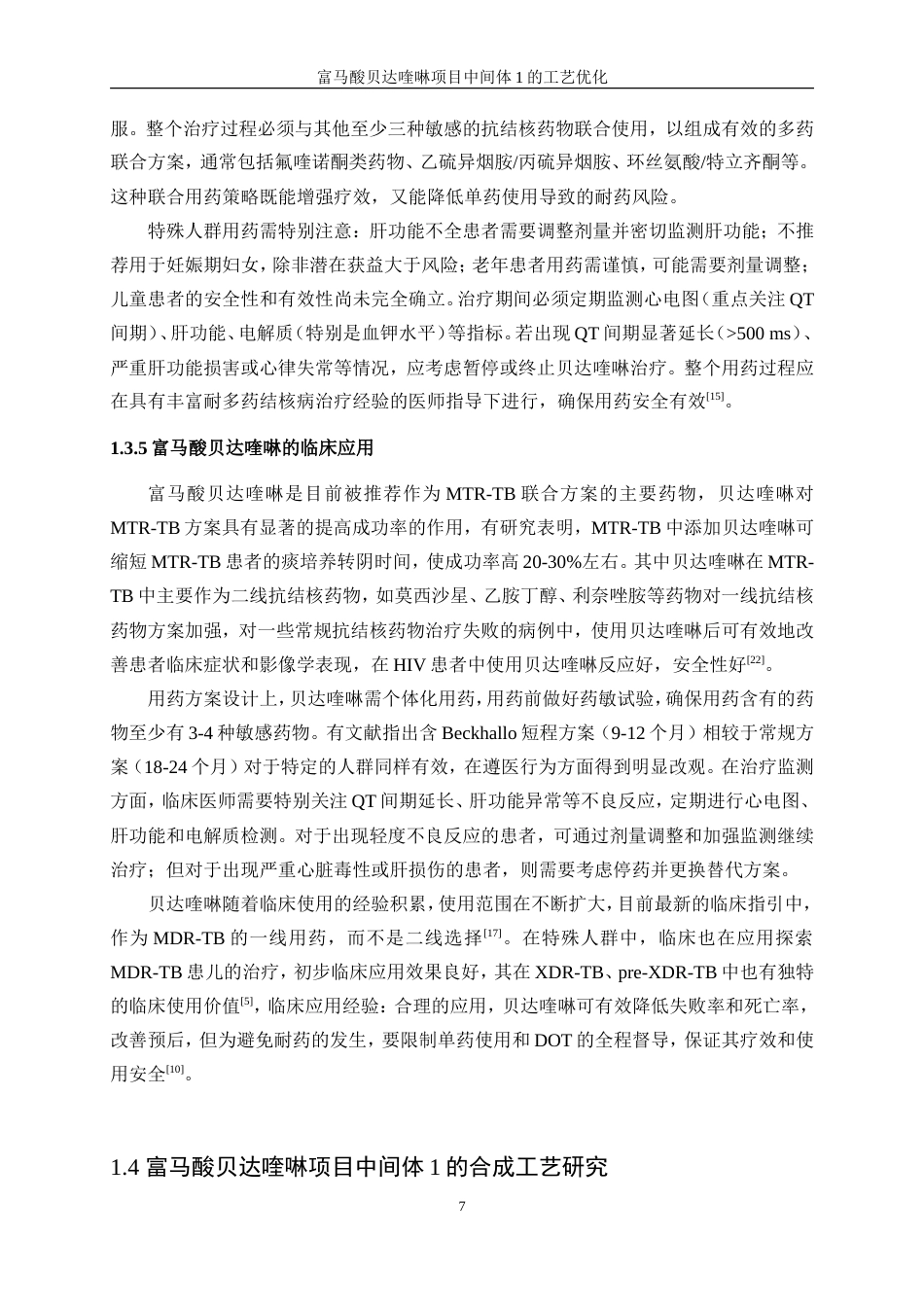 25年WP化学工程与工艺-富马酸贝达喹啉项目中间体1的工艺优化0-16717.doc_第9页