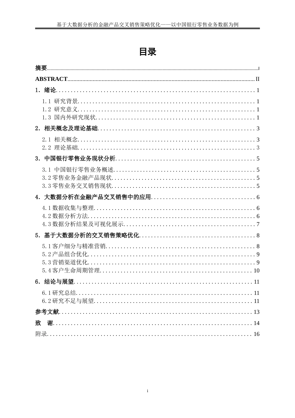 25年WP大数据管理与应用-基于大数据分析的金融产品交叉销售策略优化——以中国银行零售业务数据为例13.660-12519.doc_第1页