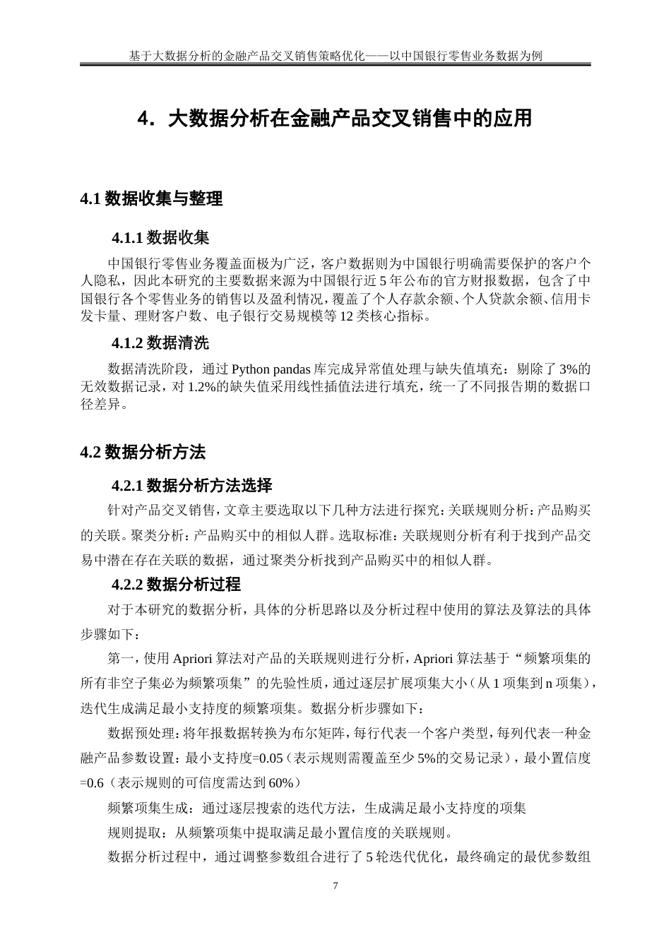 25年WP大数据管理与应用-基于大数据分析的金融产品交叉销售策略优化——以中国银行零售业务数据为例13.660-12519.doc_第10页