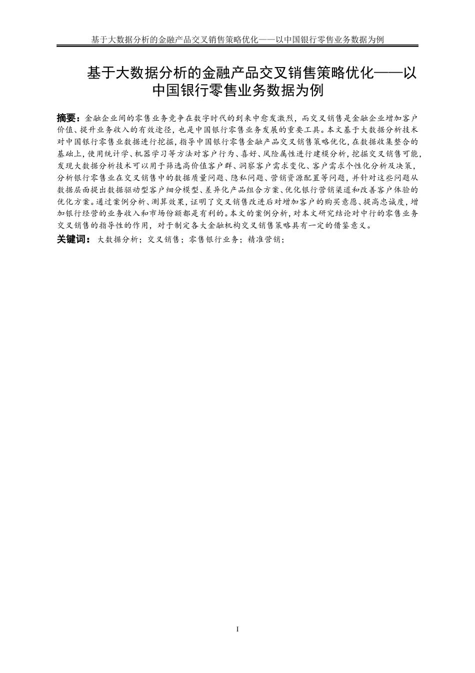 25年WP大数据管理与应用-基于大数据分析的金融产品交叉销售策略优化——以中国银行零售业务数据为例13.660-12519.doc_第2页