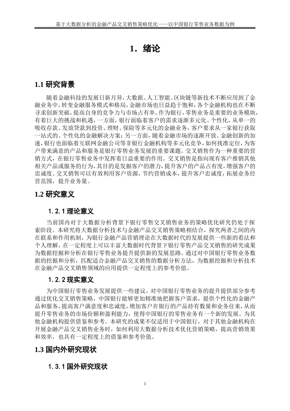 25年WP大数据管理与应用-基于大数据分析的金融产品交叉销售策略优化——以中国银行零售业务数据为例13.660-12519.doc_第4页