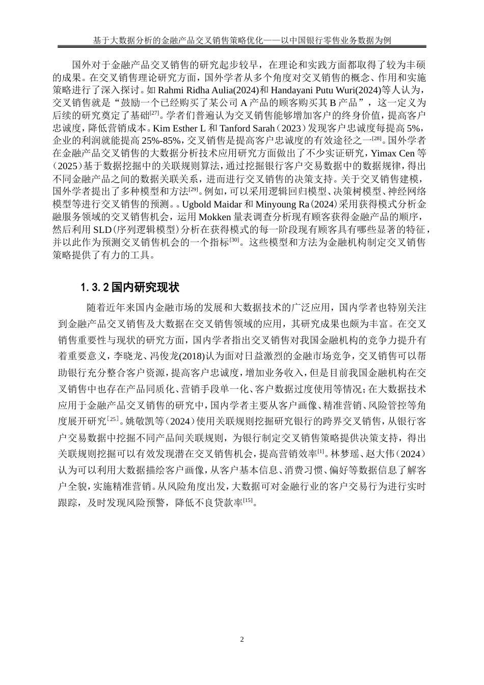 25年WP大数据管理与应用-基于大数据分析的金融产品交叉销售策略优化——以中国银行零售业务数据为例13.660-12519.doc_第5页
