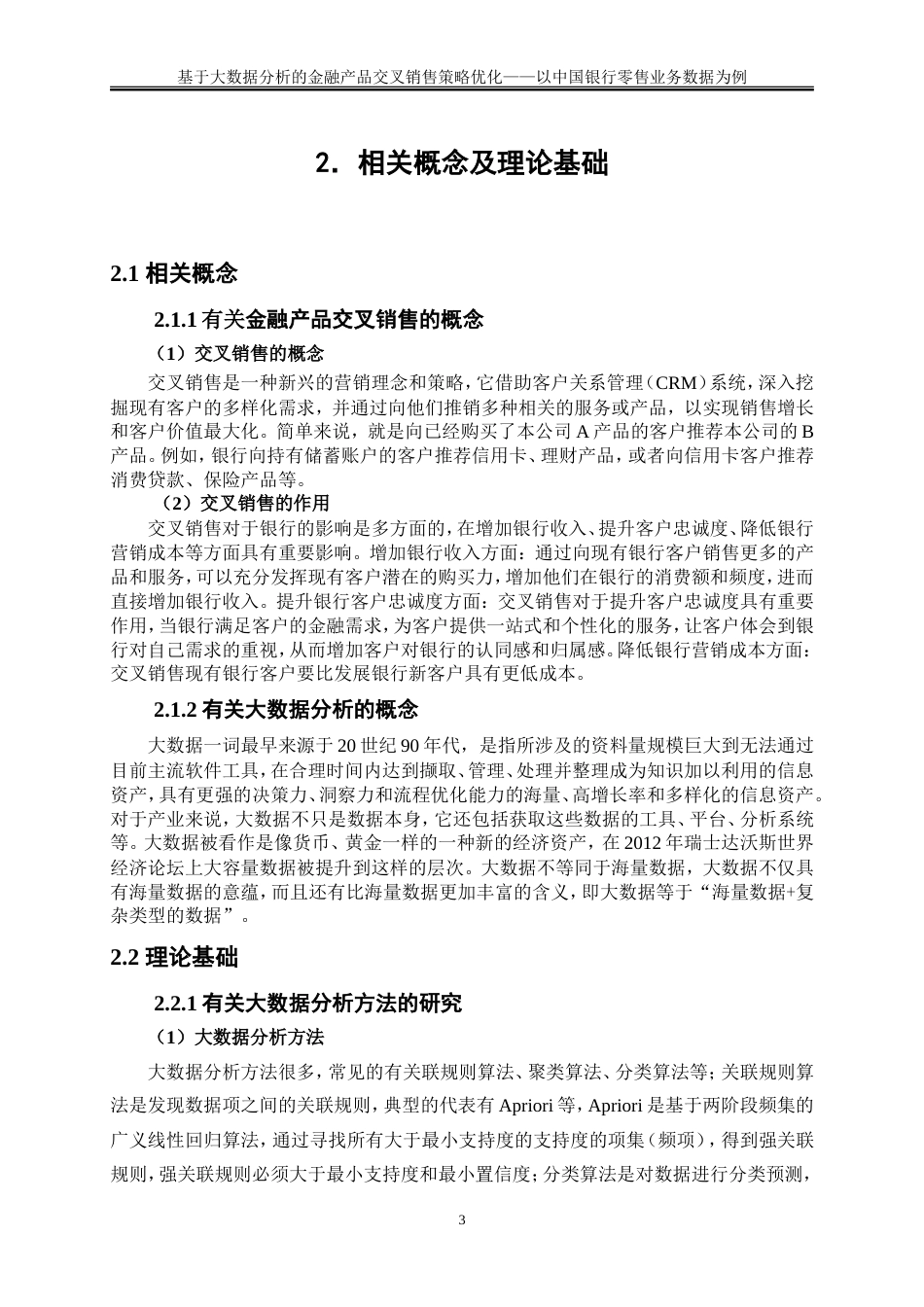 25年WP大数据管理与应用-基于大数据分析的金融产品交叉销售策略优化——以中国银行零售业务数据为例13.660-12519.doc_第6页