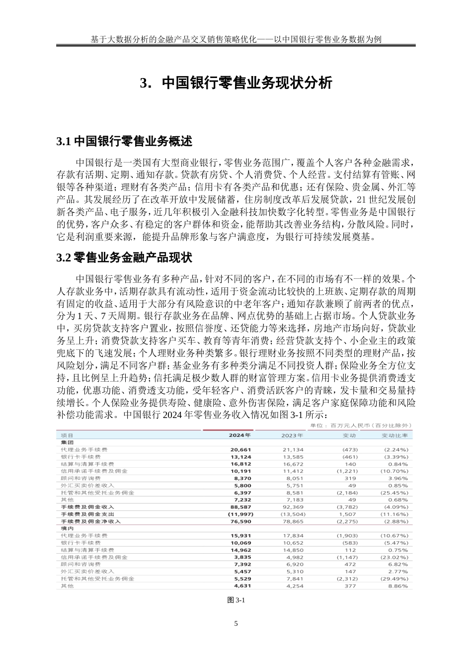 25年WP大数据管理与应用-基于大数据分析的金融产品交叉销售策略优化——以中国银行零售业务数据为例13.660-12519.doc_第8页