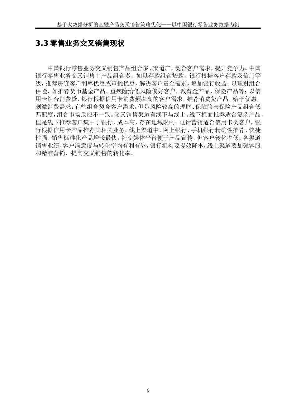 25年WP大数据管理与应用-基于大数据分析的金融产品交叉销售策略优化——以中国银行零售业务数据为例13.660-12519.doc_第9页