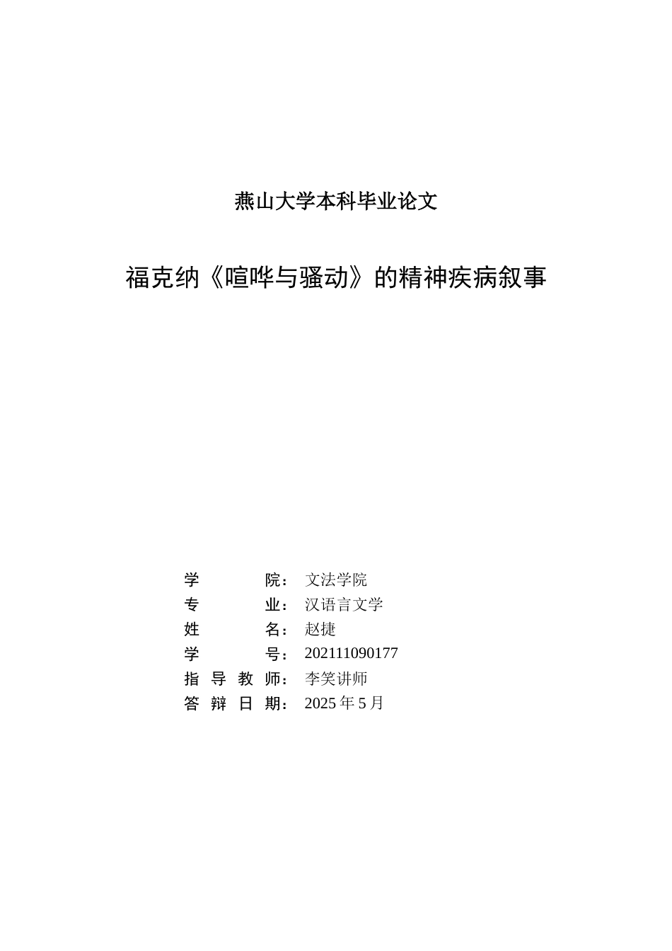 25年WP汉语言文学 福克纳《喧哗与骚动》的疾病叙事12.72-AI11.53-约26295字符.docx_第1页
