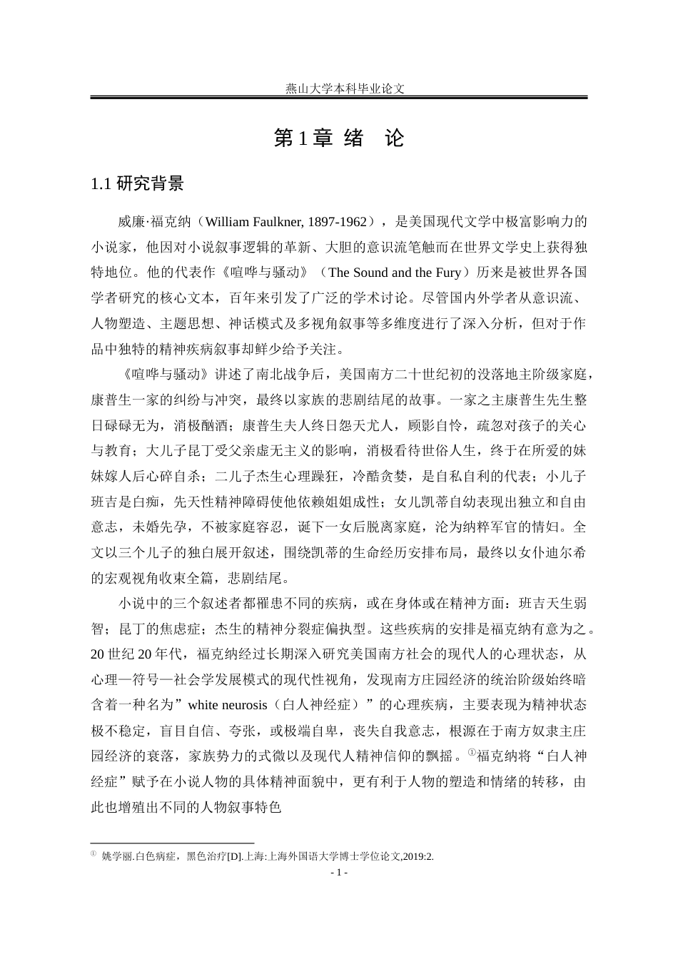 25年WP汉语言文学 福克纳《喧哗与骚动》的疾病叙事12.72-AI11.53-约26295字符.docx_第10页