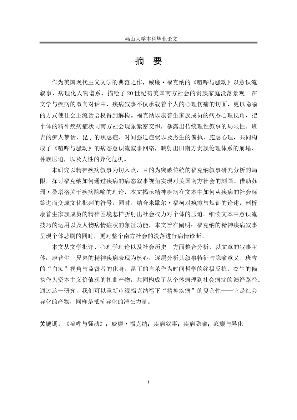 25年WP汉语言文学 福克纳《喧哗与骚动》的疾病叙事12.72-AI11.53-约26295字符.docx_第6页