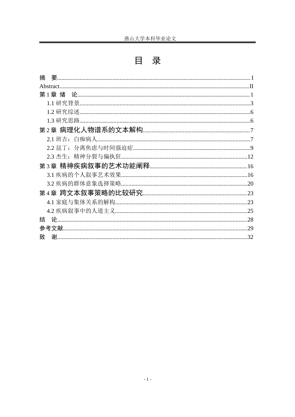 25年WP汉语言文学 福克纳《喧哗与骚动》的疾病叙事12.72-AI11.53-约26295字符.docx_第9页