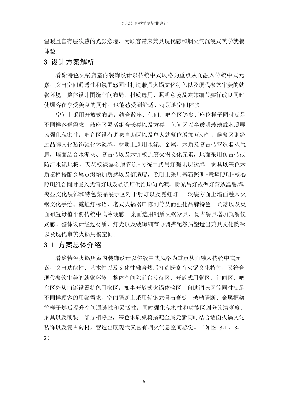 25年WP环境设计-肴聚特色火锅店室内装饰设计-0.330-12515.docx_第10页