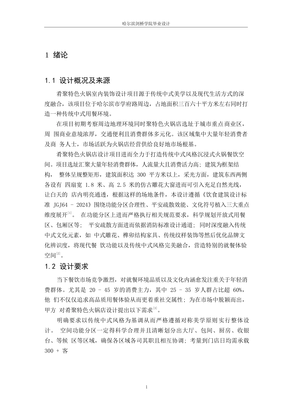 25年WP环境设计-肴聚特色火锅店室内装饰设计-0.330-12515.docx_第3页