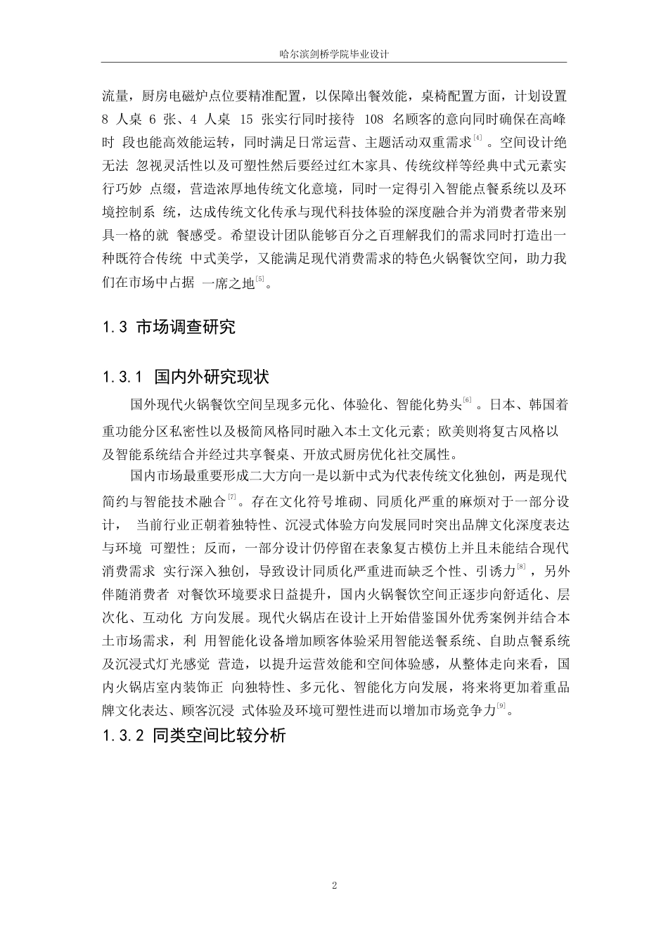 25年WP环境设计-肴聚特色火锅店室内装饰设计-0.330-12515.docx_第4页