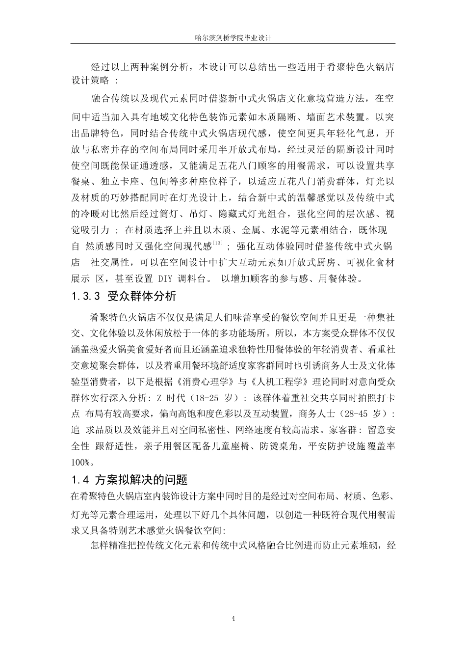 25年WP环境设计-肴聚特色火锅店室内装饰设计-0.330-12515.docx_第6页