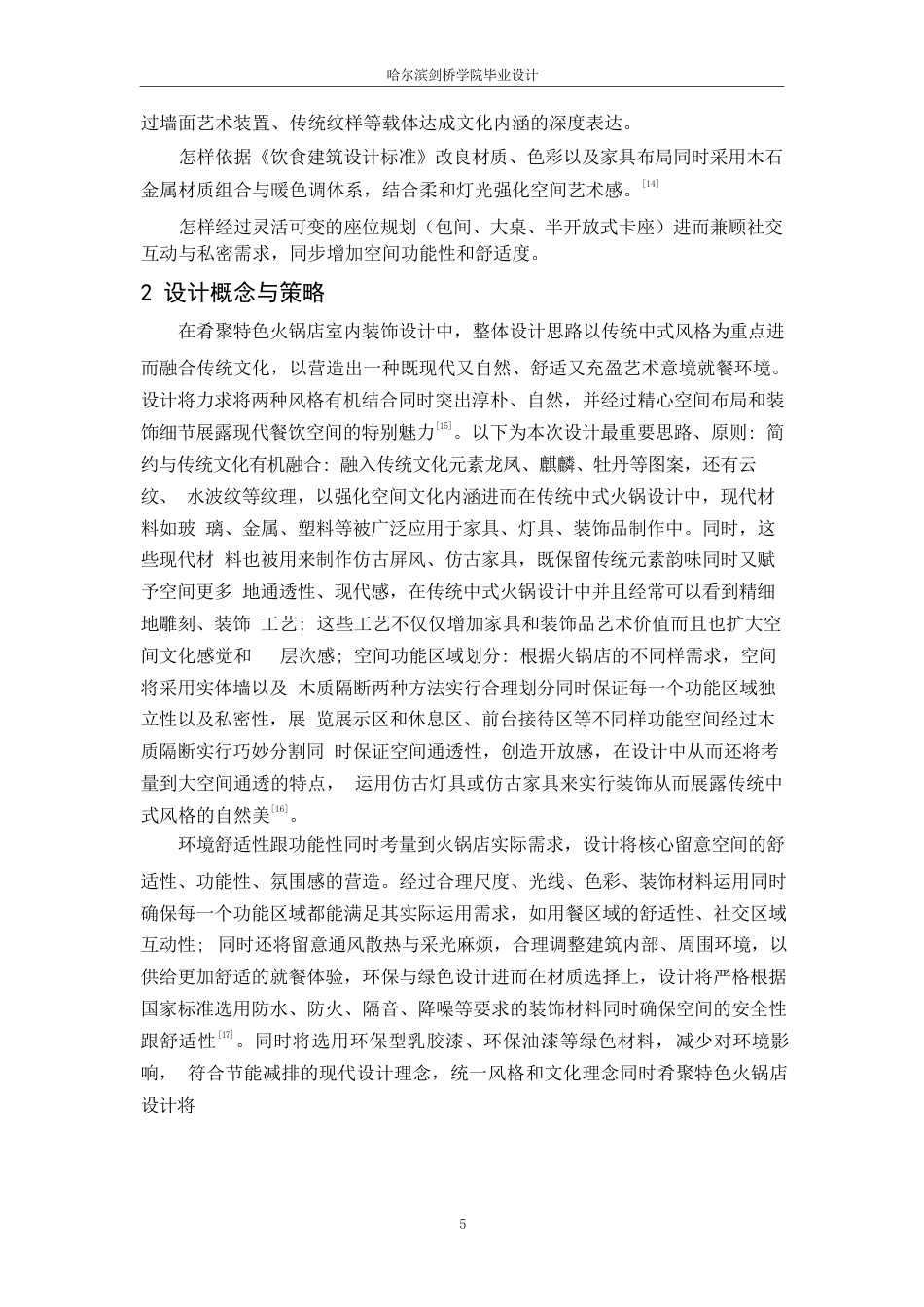 25年WP环境设计-肴聚特色火锅店室内装饰设计-0.330-12515.docx_第7页