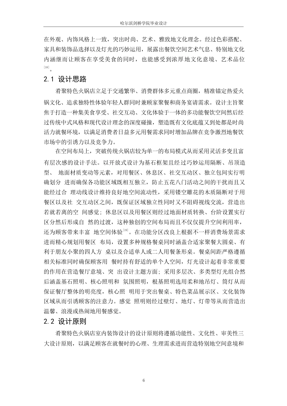 25年WP环境设计-肴聚特色火锅店室内装饰设计-0.330-12515.docx_第8页