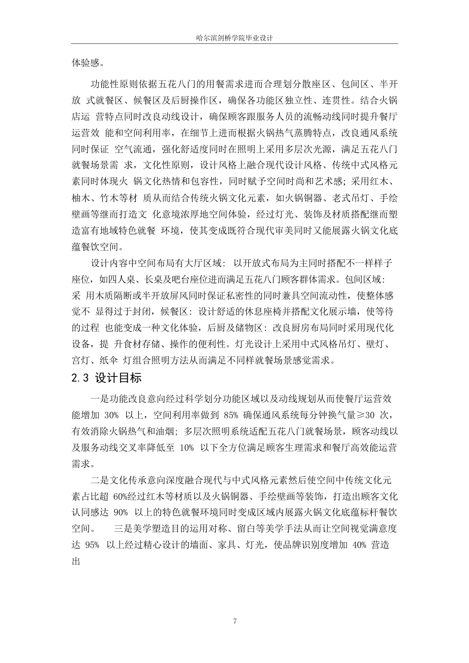 25年WP环境设计-肴聚特色火锅店室内装饰设计-0.330-12515.docx_第9页