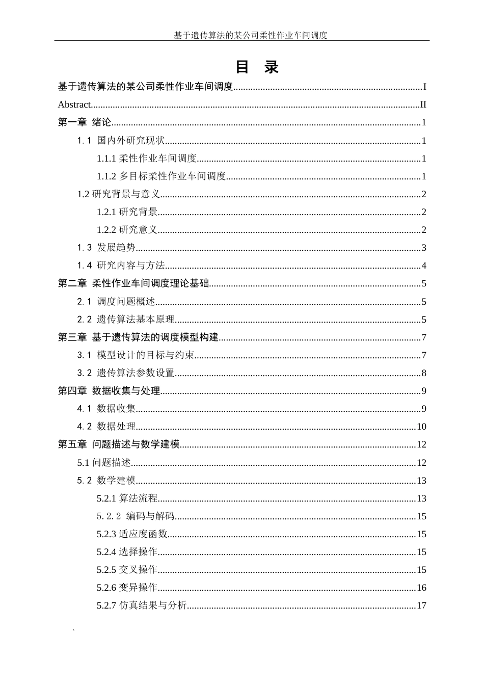 25年WP工业工程-基于遗传算法的某公司柔性作业车间调度23.20-16247.docx_第1页