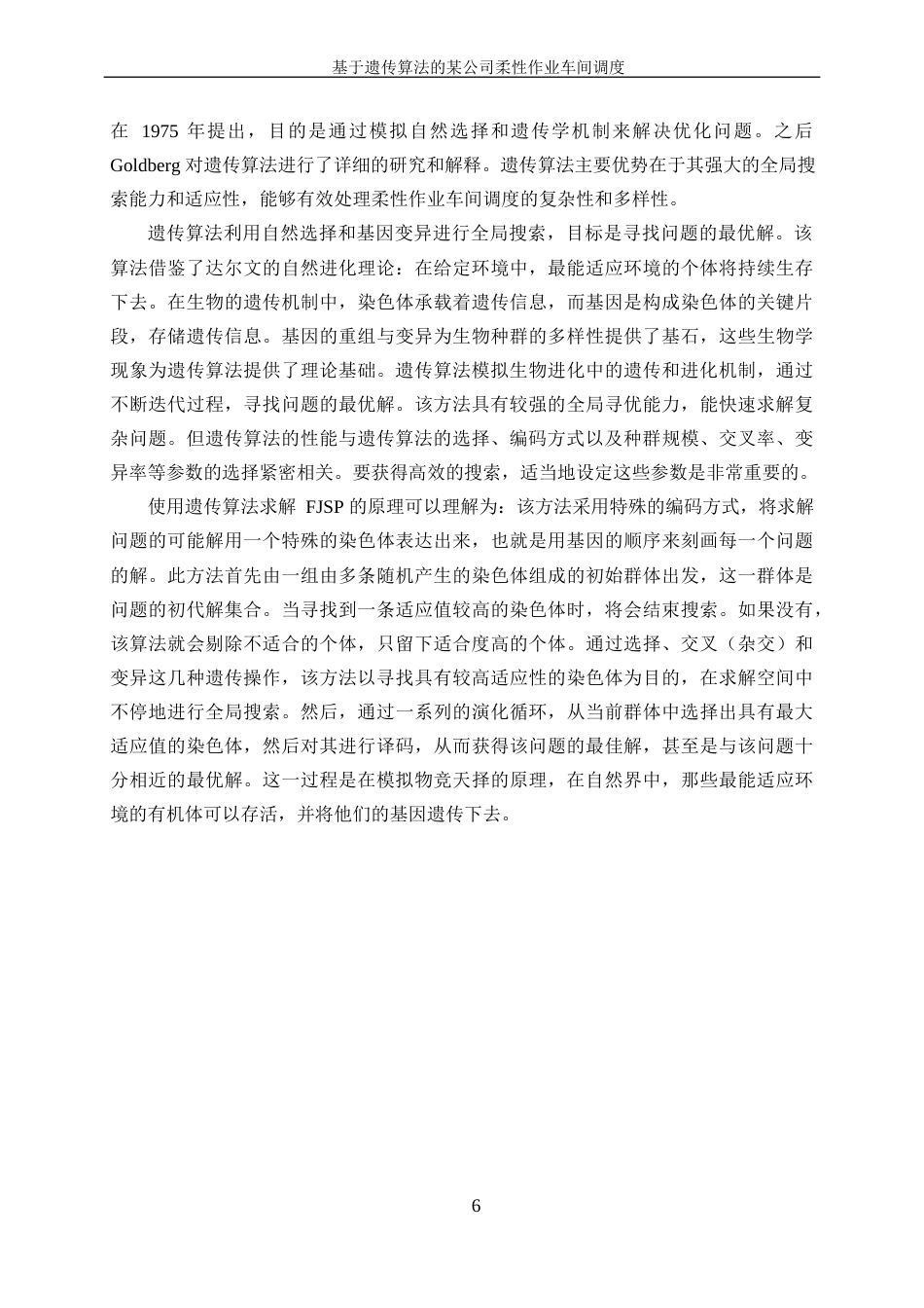 25年WP工业工程-基于遗传算法的某公司柔性作业车间调度23.20-16247.docx_第10页