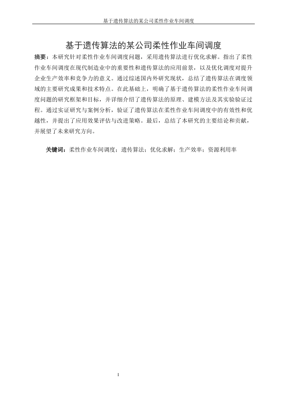 25年WP工业工程-基于遗传算法的某公司柔性作业车间调度23.20-16247.docx_第3页