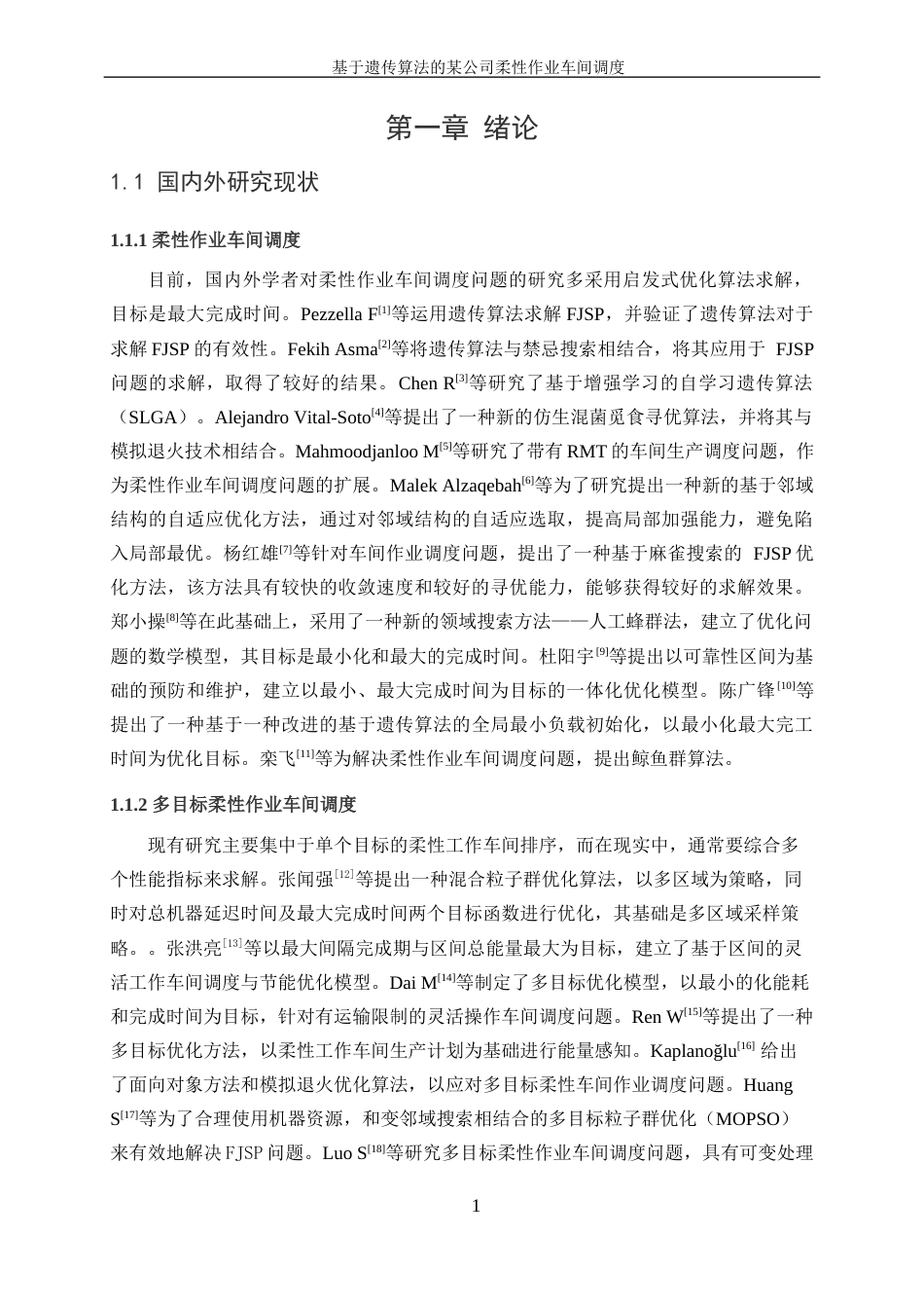 25年WP工业工程-基于遗传算法的某公司柔性作业车间调度23.20-16247.docx_第5页