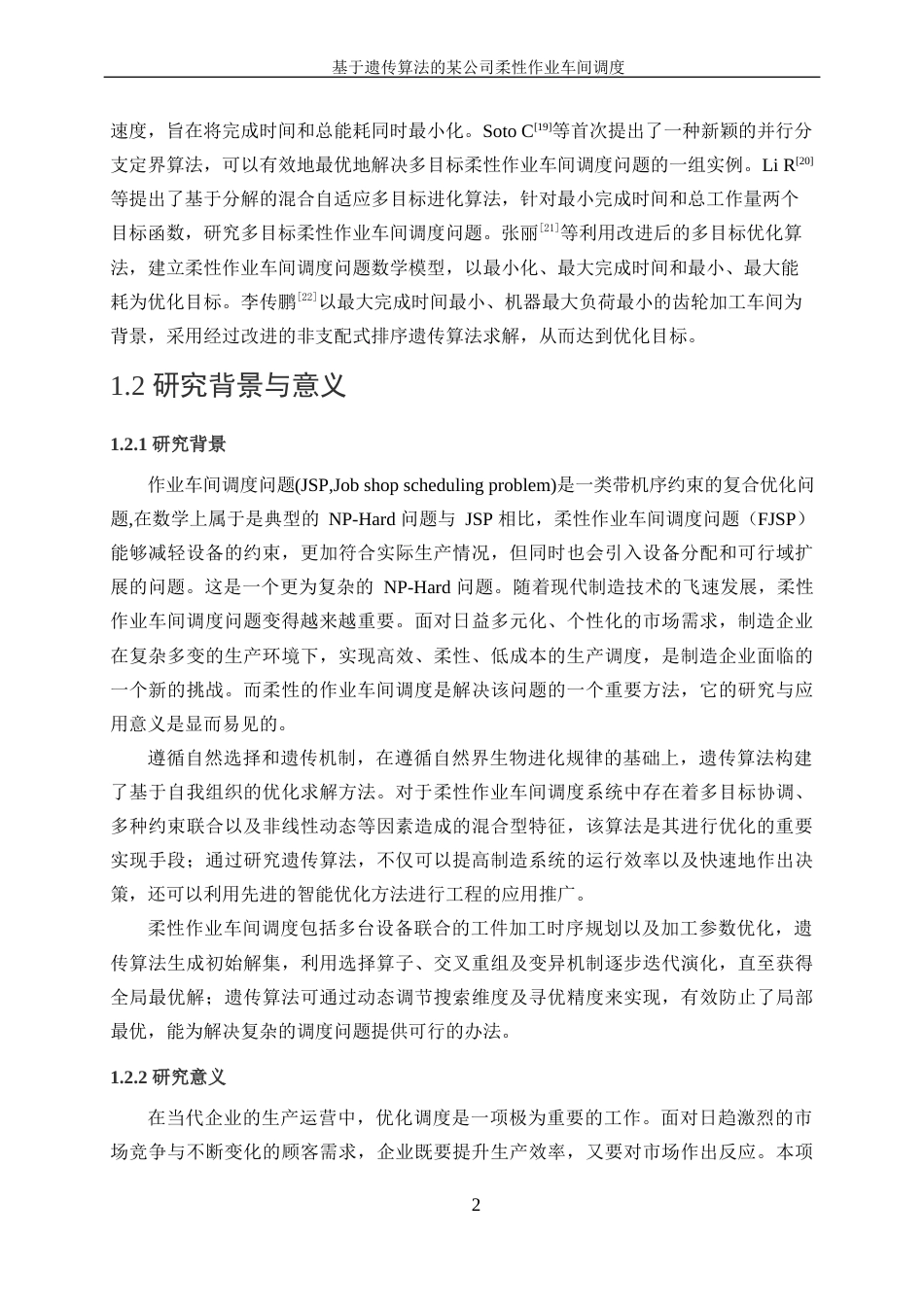 25年WP工业工程-基于遗传算法的某公司柔性作业车间调度23.20-16247.docx_第6页