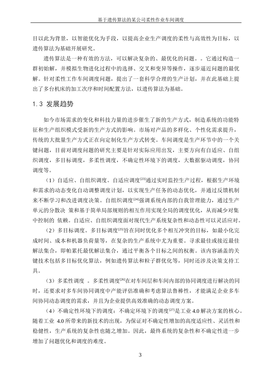 25年WP工业工程-基于遗传算法的某公司柔性作业车间调度23.20-16247.docx_第7页