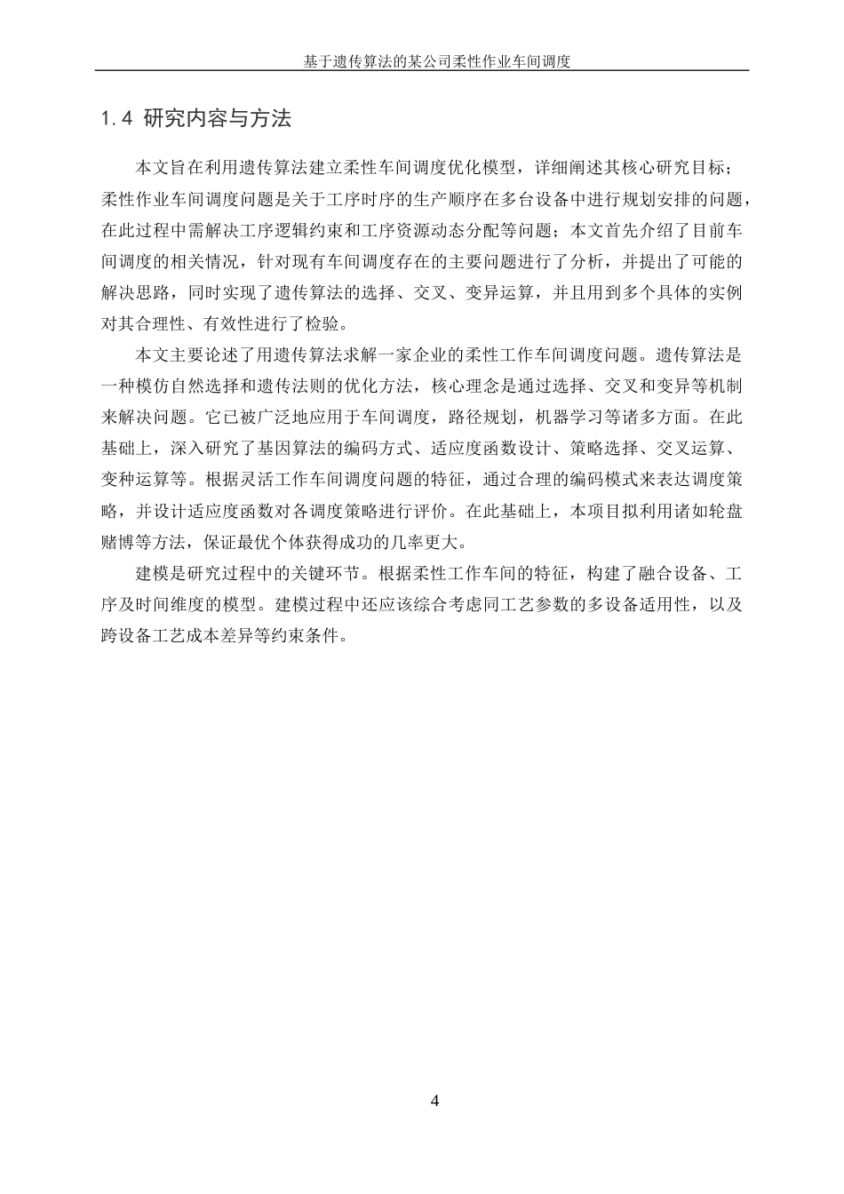 25年WP工业工程-基于遗传算法的某公司柔性作业车间调度23.20-16247.docx_第8页