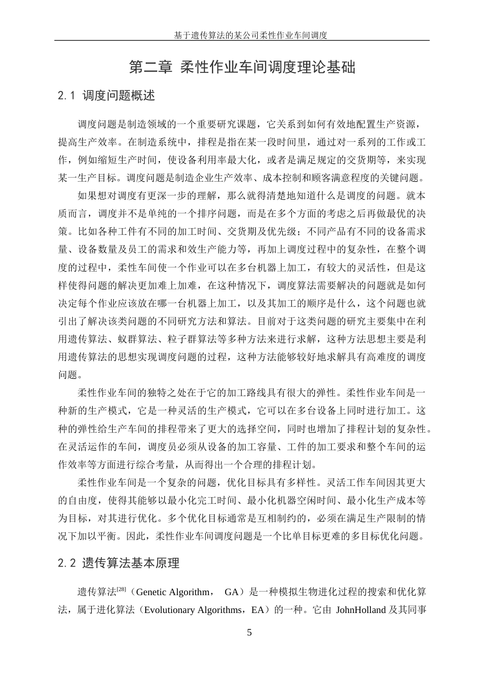 25年WP工业工程-基于遗传算法的某公司柔性作业车间调度23.20-16247.docx_第9页