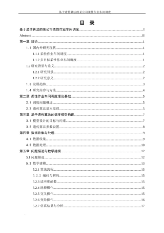 25年WP工业工程-基于遗传算法的某公司柔性作业车间调度23.20-16247.docx