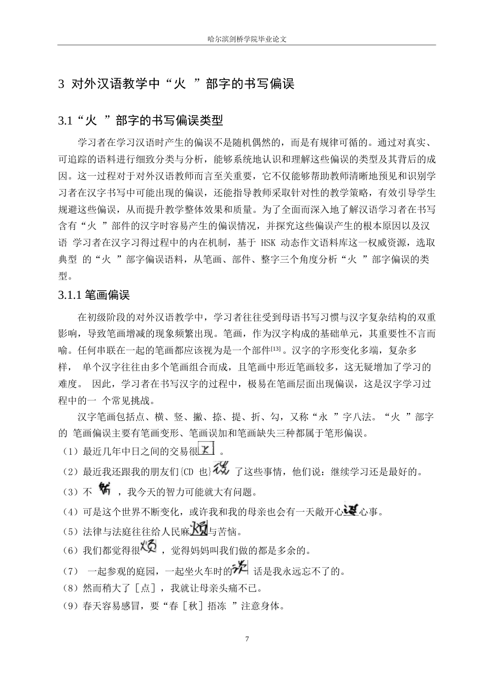25年WP汉语国际教育-“火”部字在对外汉语初级综合课中的教学设计研究-0-20303.docx_第10页