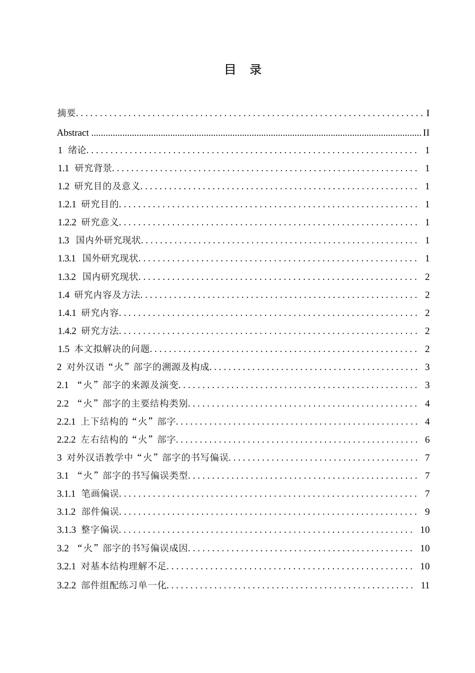 25年WP汉语国际教育-“火”部字在对外汉语初级综合课中的教学设计研究-0-20303.docx_第2页