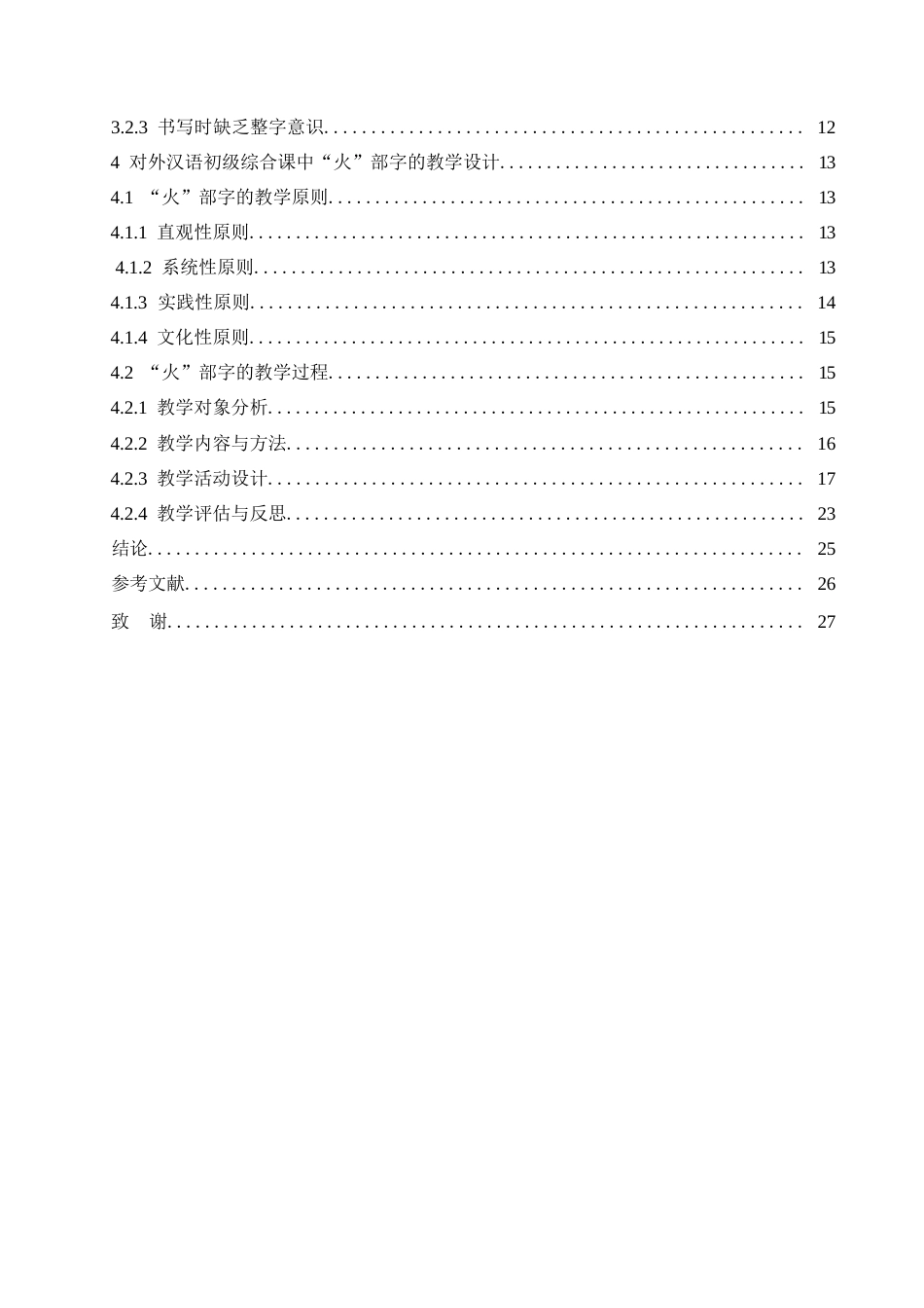 25年WP汉语国际教育-“火”部字在对外汉语初级综合课中的教学设计研究-0-20303.docx_第3页