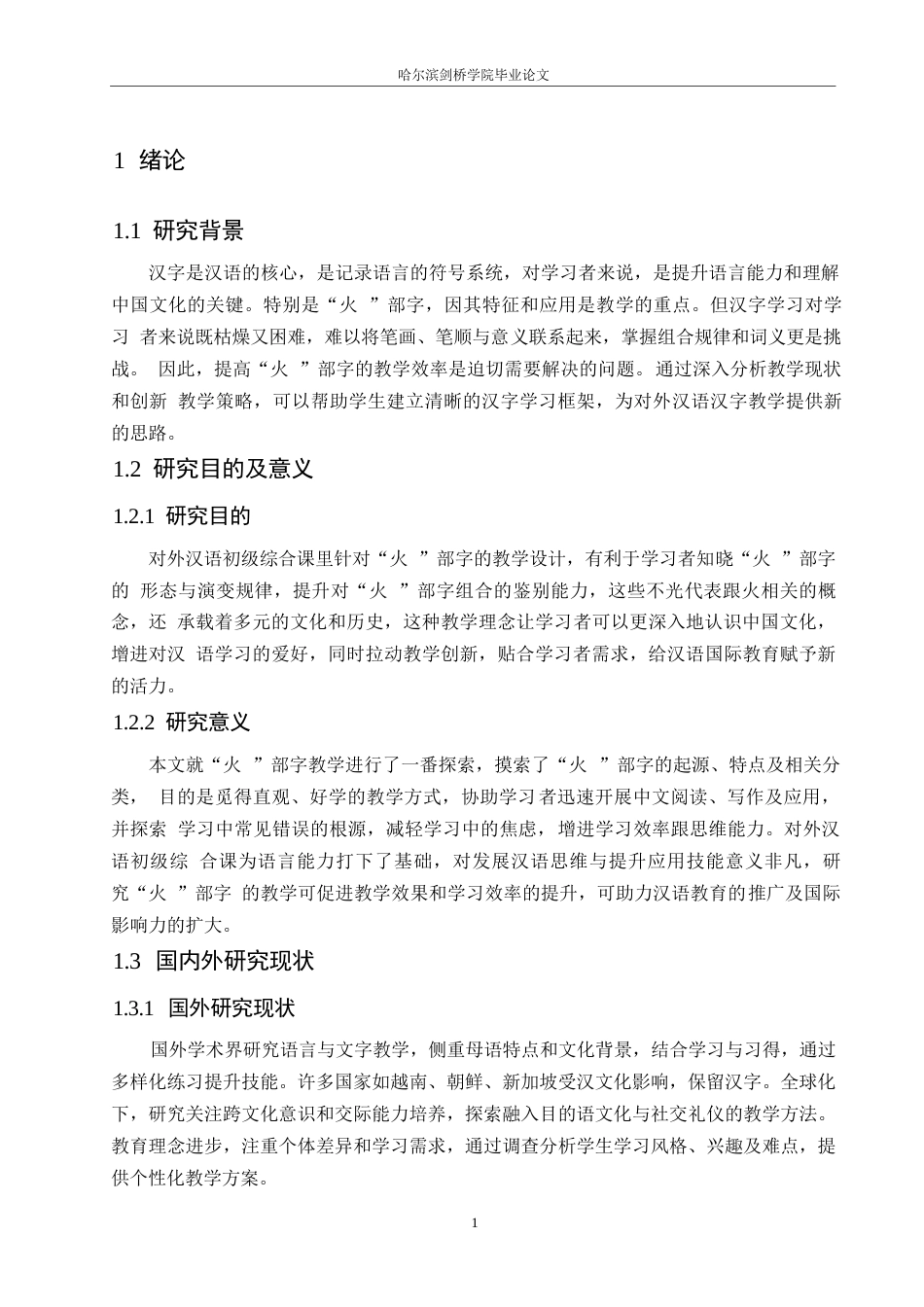 25年WP汉语国际教育-“火”部字在对外汉语初级综合课中的教学设计研究-0-20303.docx_第4页