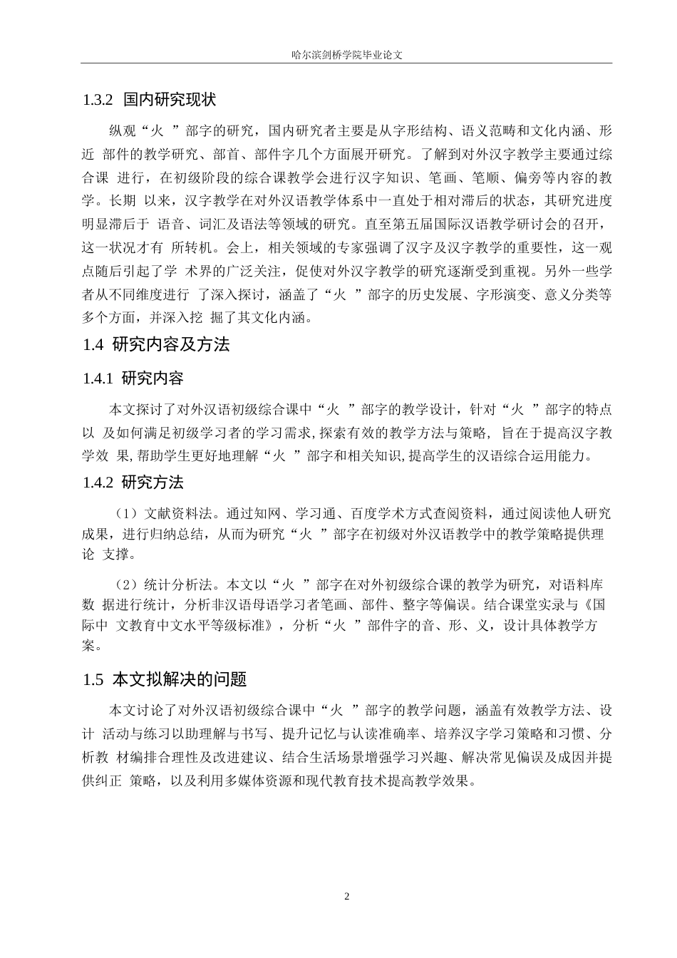 25年WP汉语国际教育-“火”部字在对外汉语初级综合课中的教学设计研究-0-20303.docx_第5页