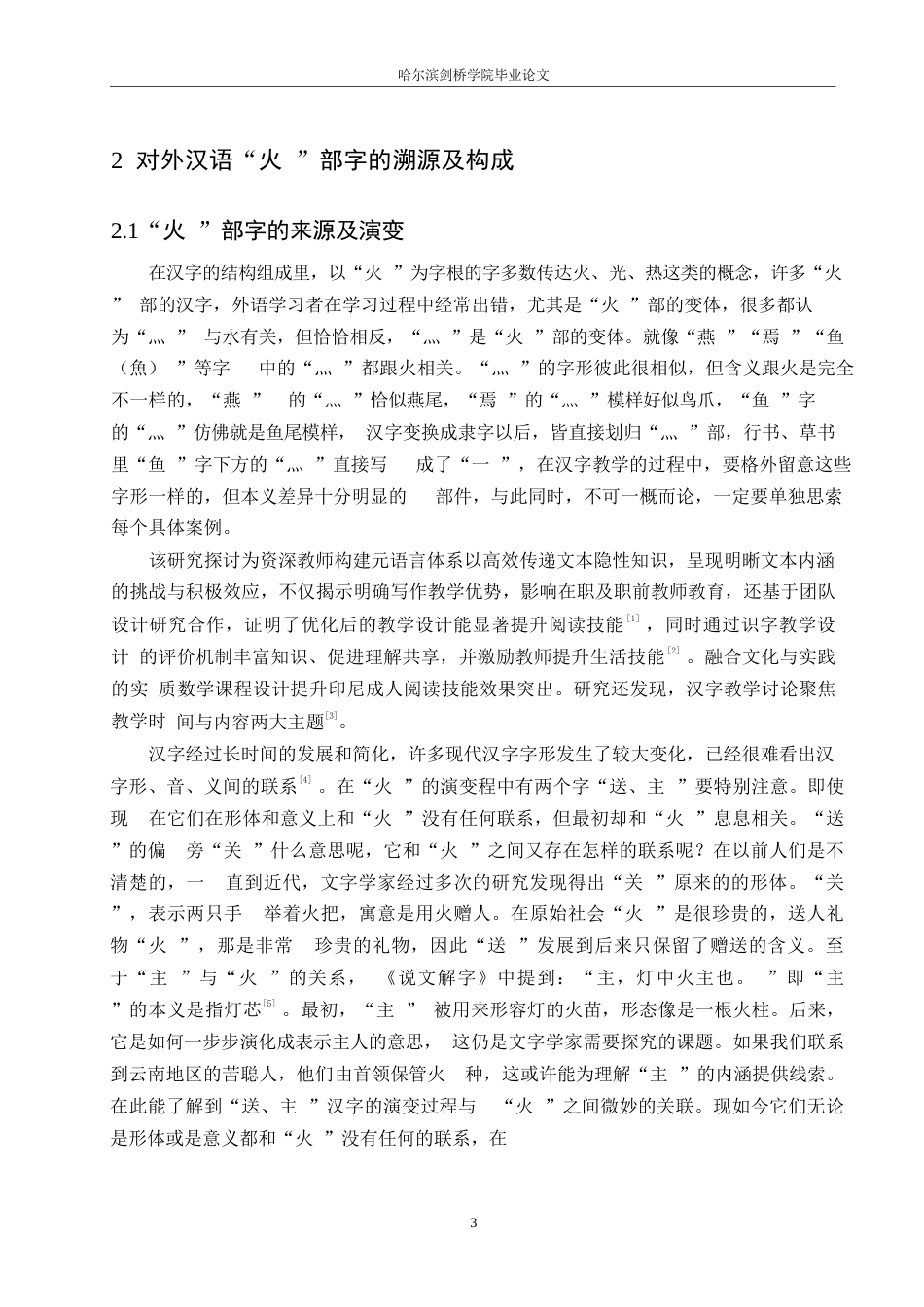 25年WP汉语国际教育-“火”部字在对外汉语初级综合课中的教学设计研究-0-20303.docx_第6页
