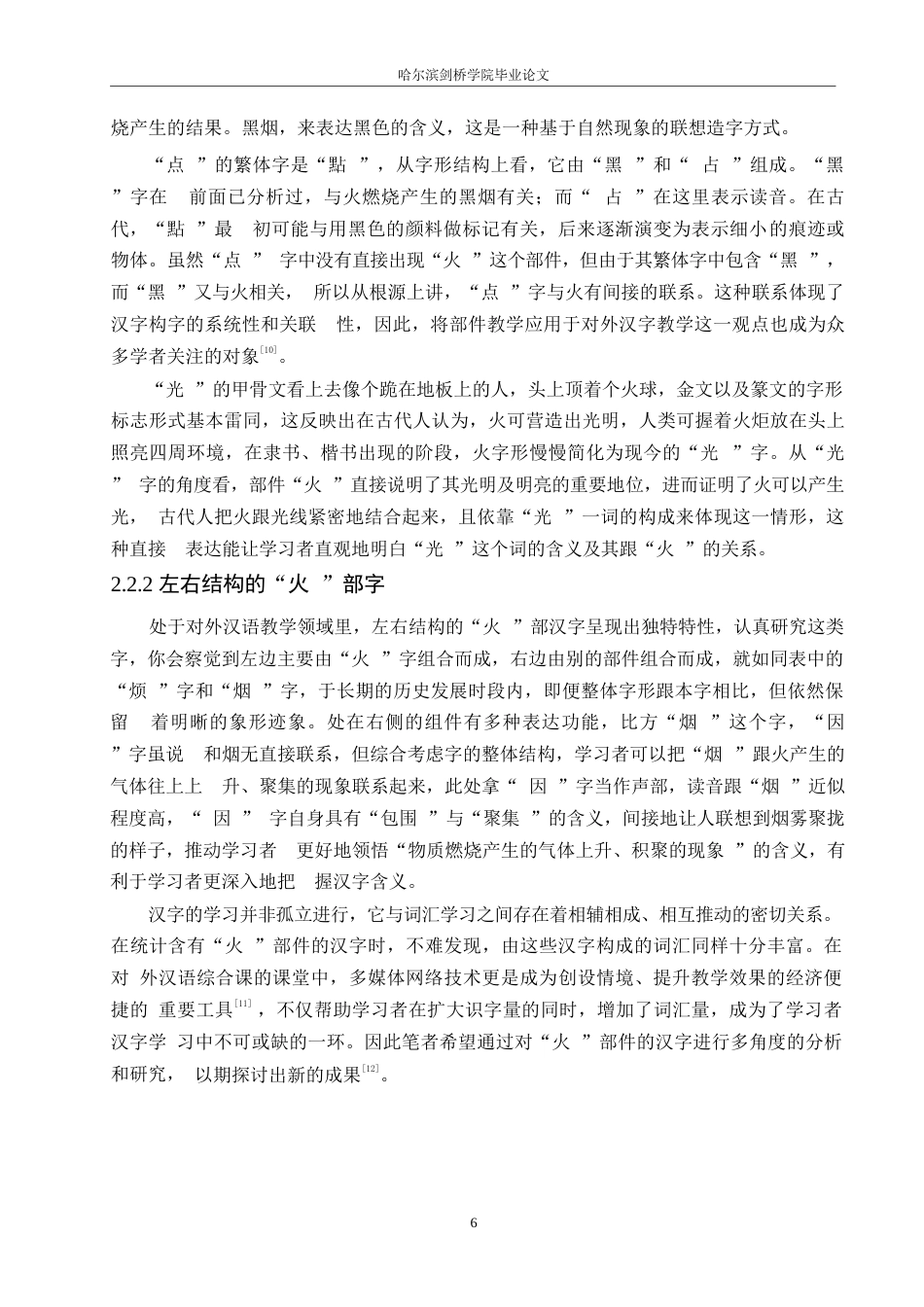 25年WP汉语国际教育-“火”部字在对外汉语初级综合课中的教学设计研究-0-20303.docx_第9页