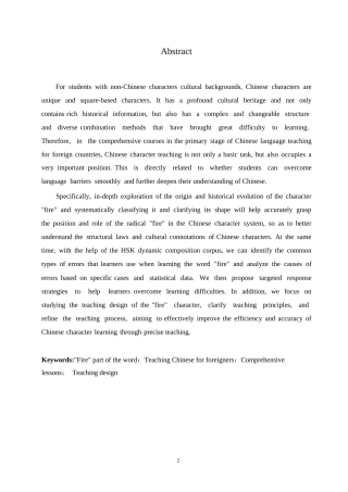 25年WP汉语国际教育-“火”部字在对外汉语初级综合课中的教学设计研究-0-20303.docx