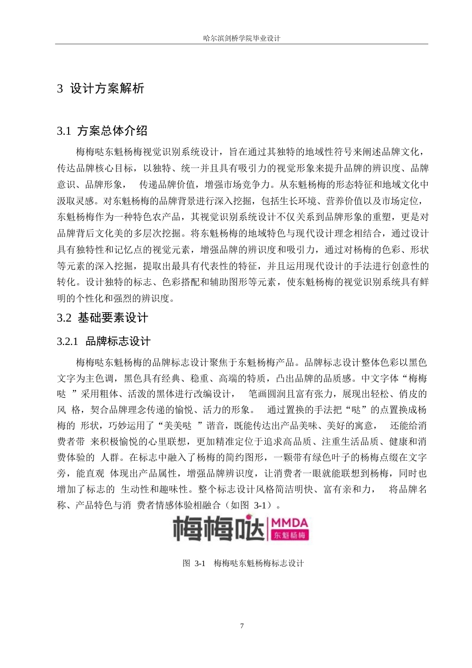 25年WP视觉传达设计-梅梅哒东魁杨梅视觉识别系统设计-13.250-11136.docx_第10页