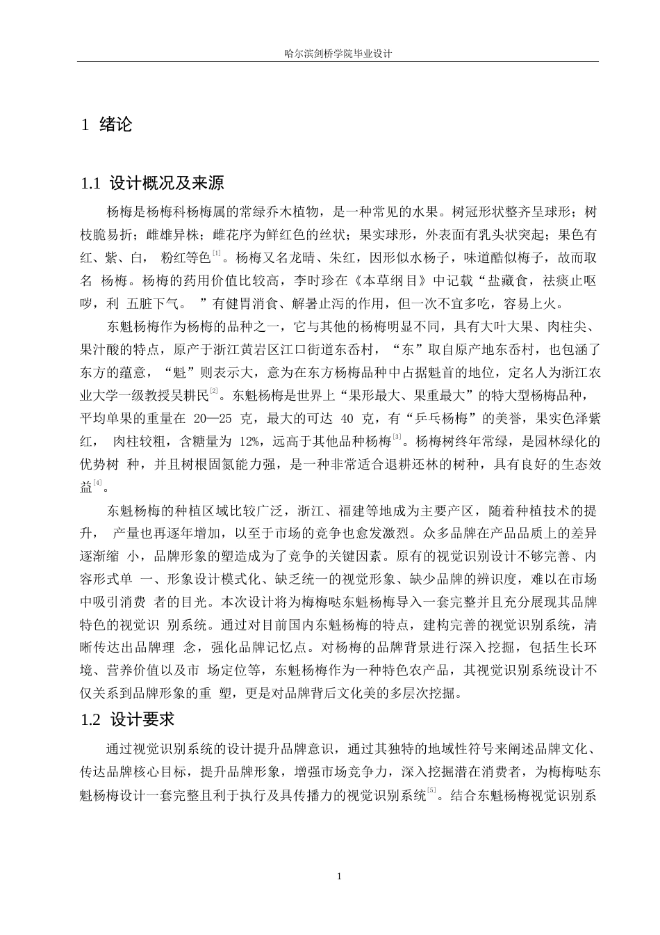 25年WP视觉传达设计-梅梅哒东魁杨梅视觉识别系统设计-13.250-11136.docx_第4页