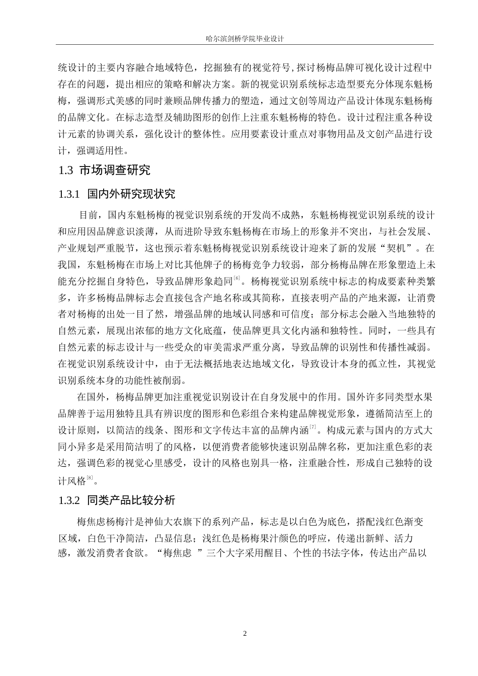 25年WP视觉传达设计-梅梅哒东魁杨梅视觉识别系统设计-13.250-11136.docx_第5页