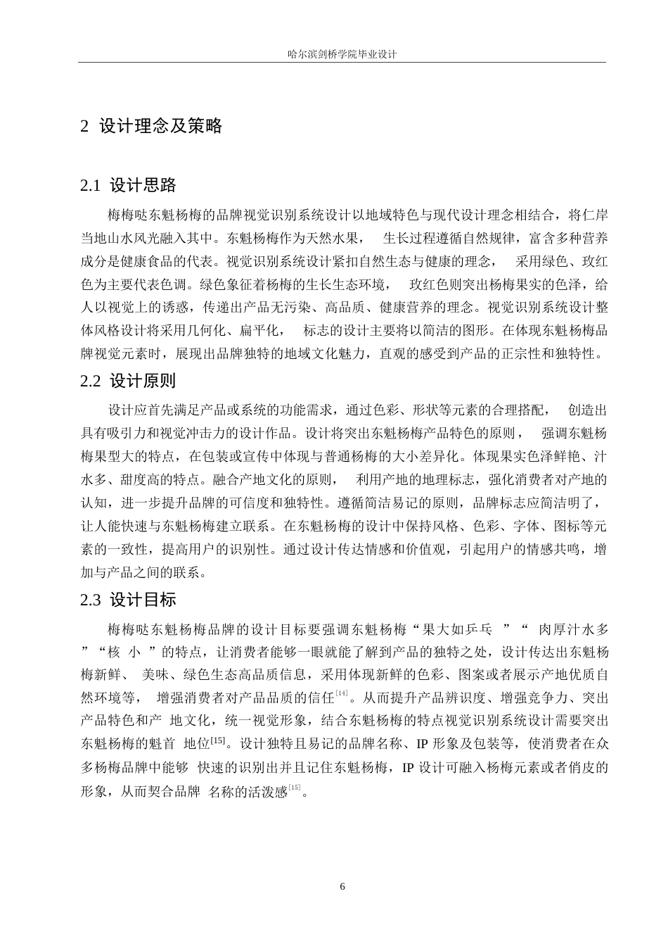 25年WP视觉传达设计-梅梅哒东魁杨梅视觉识别系统设计-13.250-11136.docx_第9页