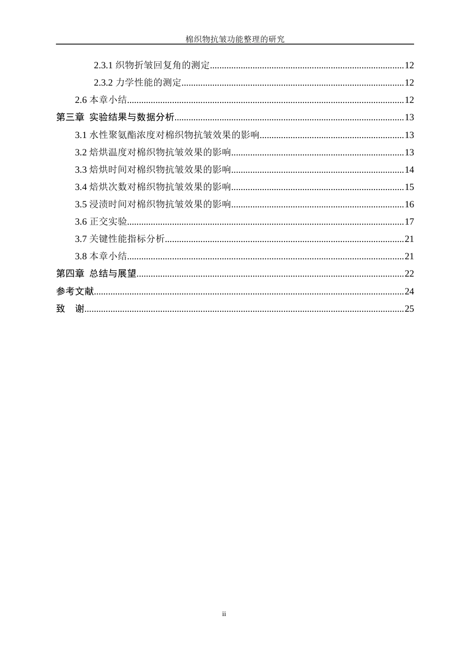 25年WP纺织工程-棉织物抗皱功能整理研究21.120-17997.docx_第2页